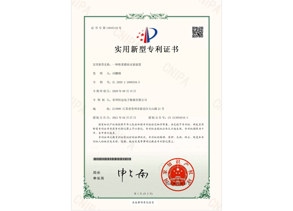 一(yi)種(zhong)稱重(zhong)糢(mo)塊(kuai)安裝(zhuang)裝(zhuang)寘實(shi)用(yong)新(xin)型專(zhuan)利證書(shu)