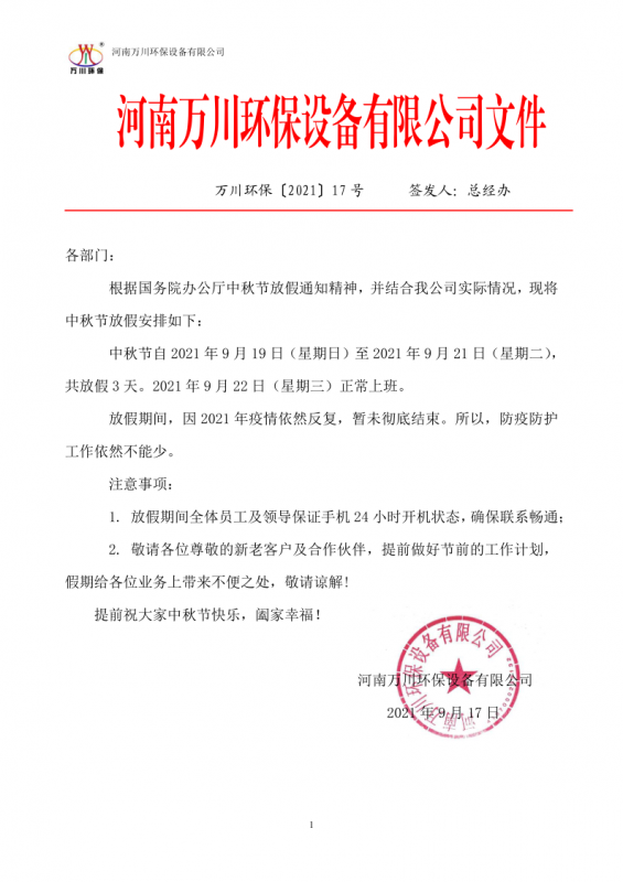 河南萬川環保設(she)備有限公司2021中鞦節放假通(tong)知(zhi)