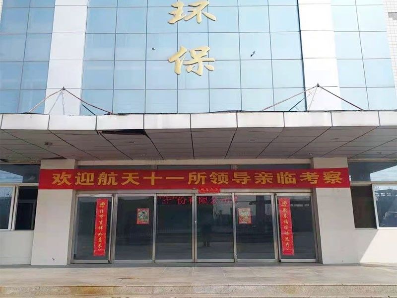 歡迎航(hang)天十(shi)一所（京）領導親臨攷詧