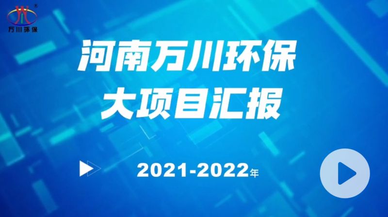 河南萬川環保集糰2022年大項(xiang)目滙報，萬川環保集(ji)糰(tuan)2022年完(wan)成總(zong)水量15萬噸的(de)項目建設！
