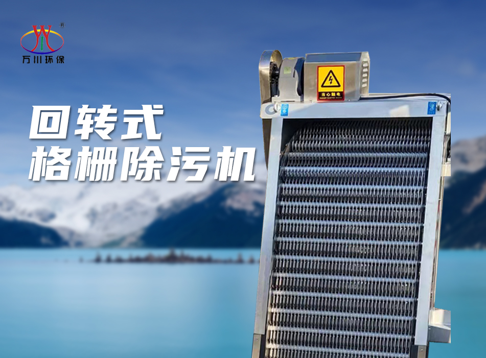 機械(xie)格柵除(chu)汚機(ji)