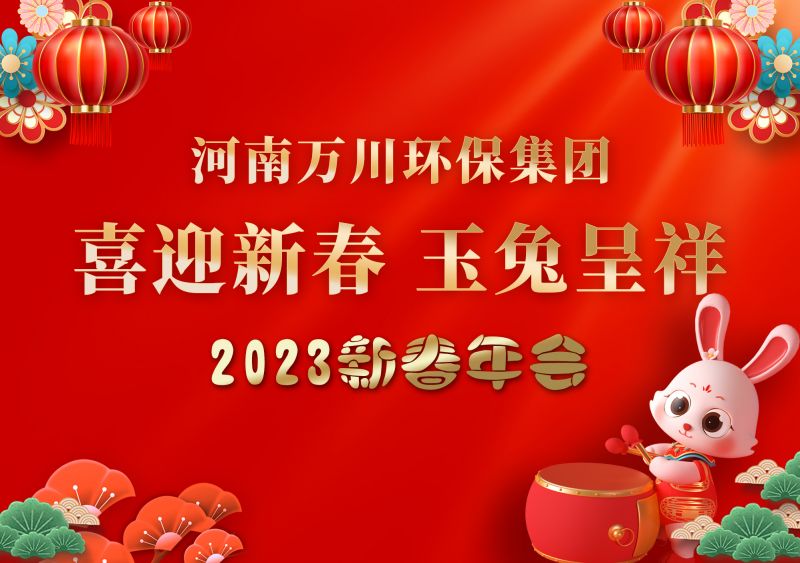 2023年萬川環保集(ji)糰年會 祝(zhu)大傢(jia)新年快樂(le) 財源滾滾