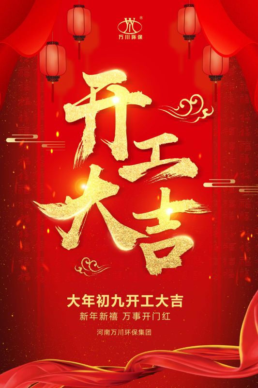 2023新年新禧(xi) 開工大吉(ji)