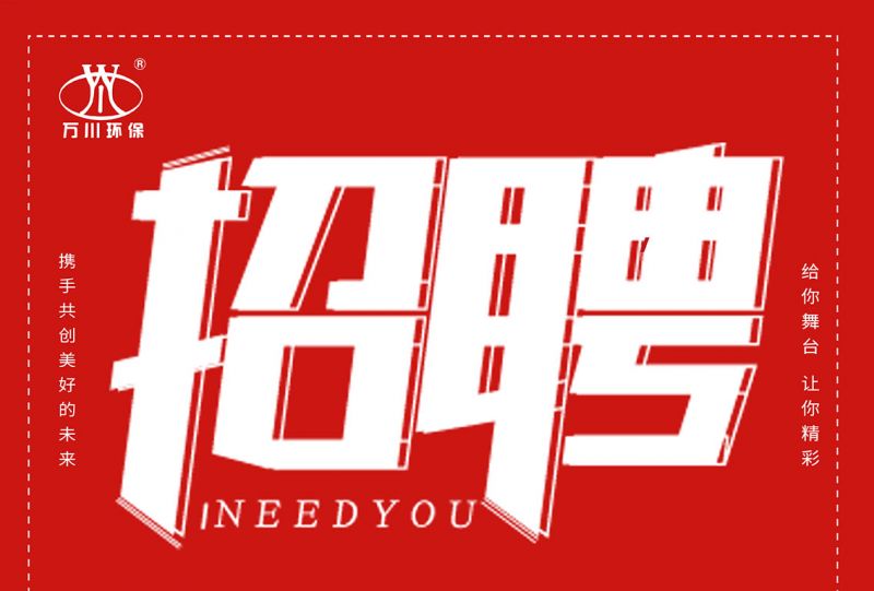 招聘 招聘 萬川環保歡迎(ying)妳的加入(ru)