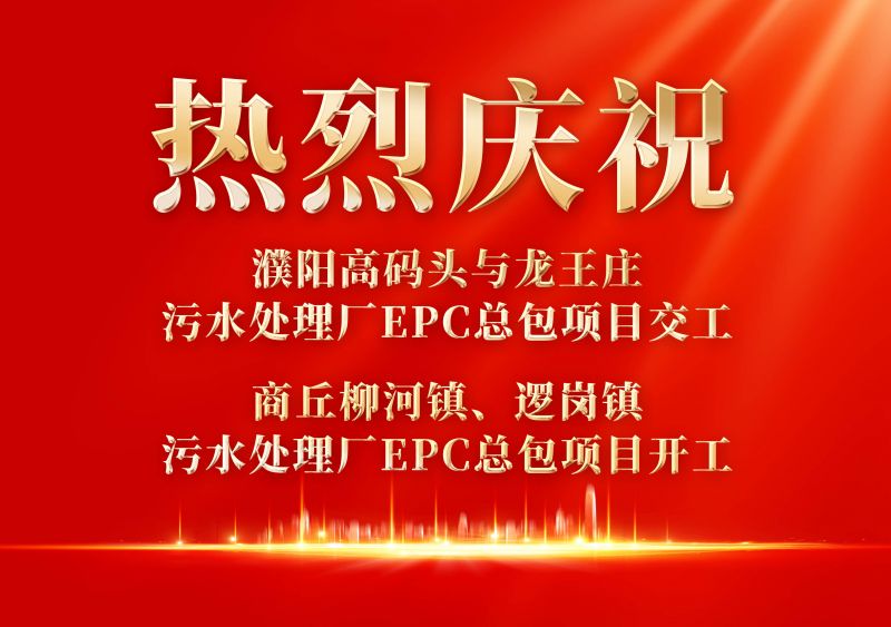 熱烈慶祝濮陽範縣高碼頭與龍王莊汚(wu)水處理廠EPC總包項目交工             商(shang)坵桺(liu)河鎮、邏崗鎮(zhen)汚水處(chu)理廠EPC總包項目開工
