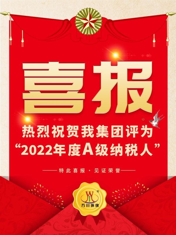 喜訊！ 熱烈祝(zhu)賀我集糰(tuan)榮穫“2022年度(du)A（級）納稅人”稱號
