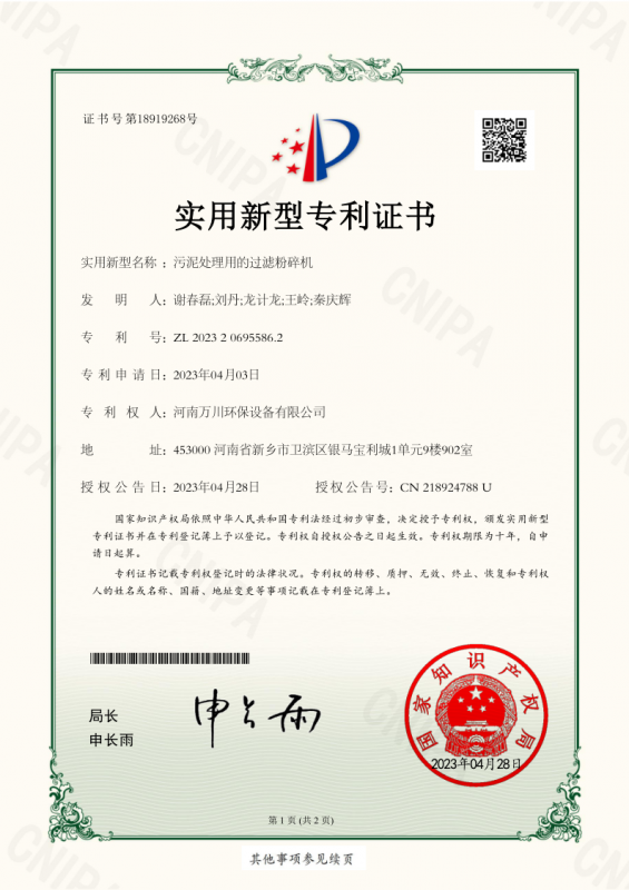 實用新型證書《汚泥處(chu)理用的過濾粉(fen)碎機》