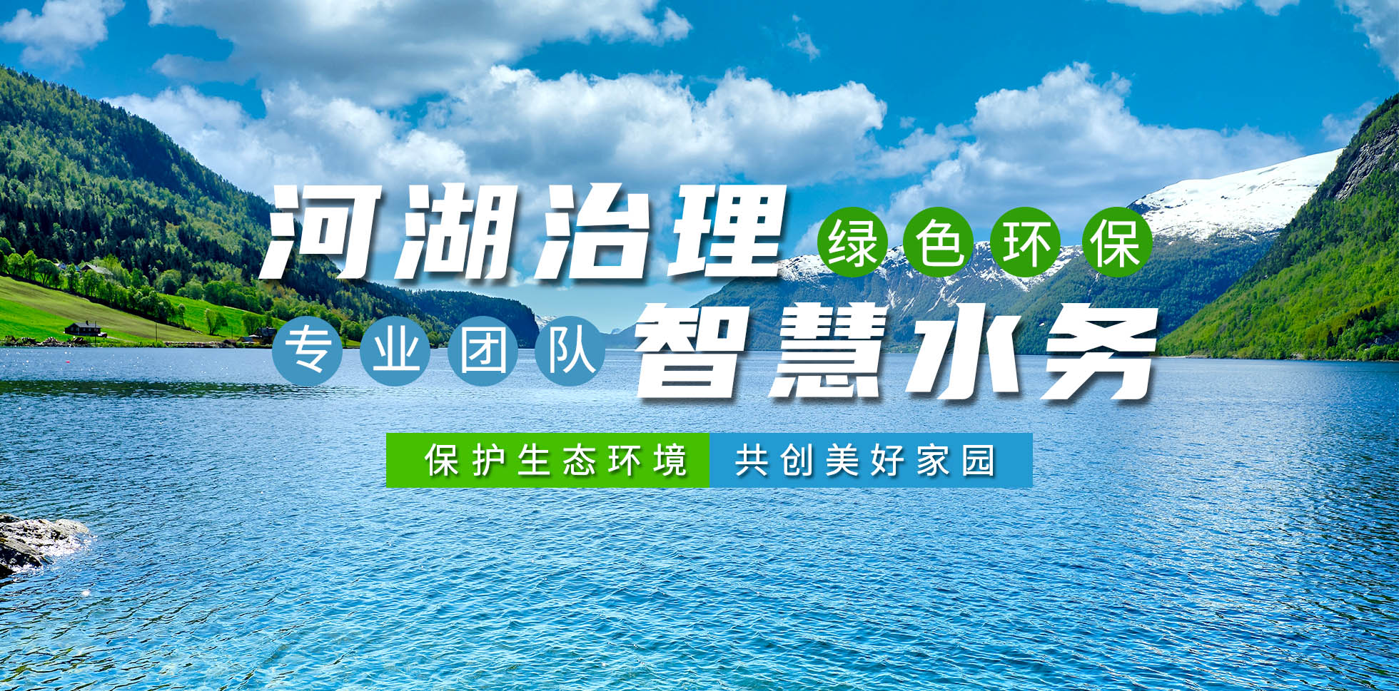 河(he)湖治理 智慧水務