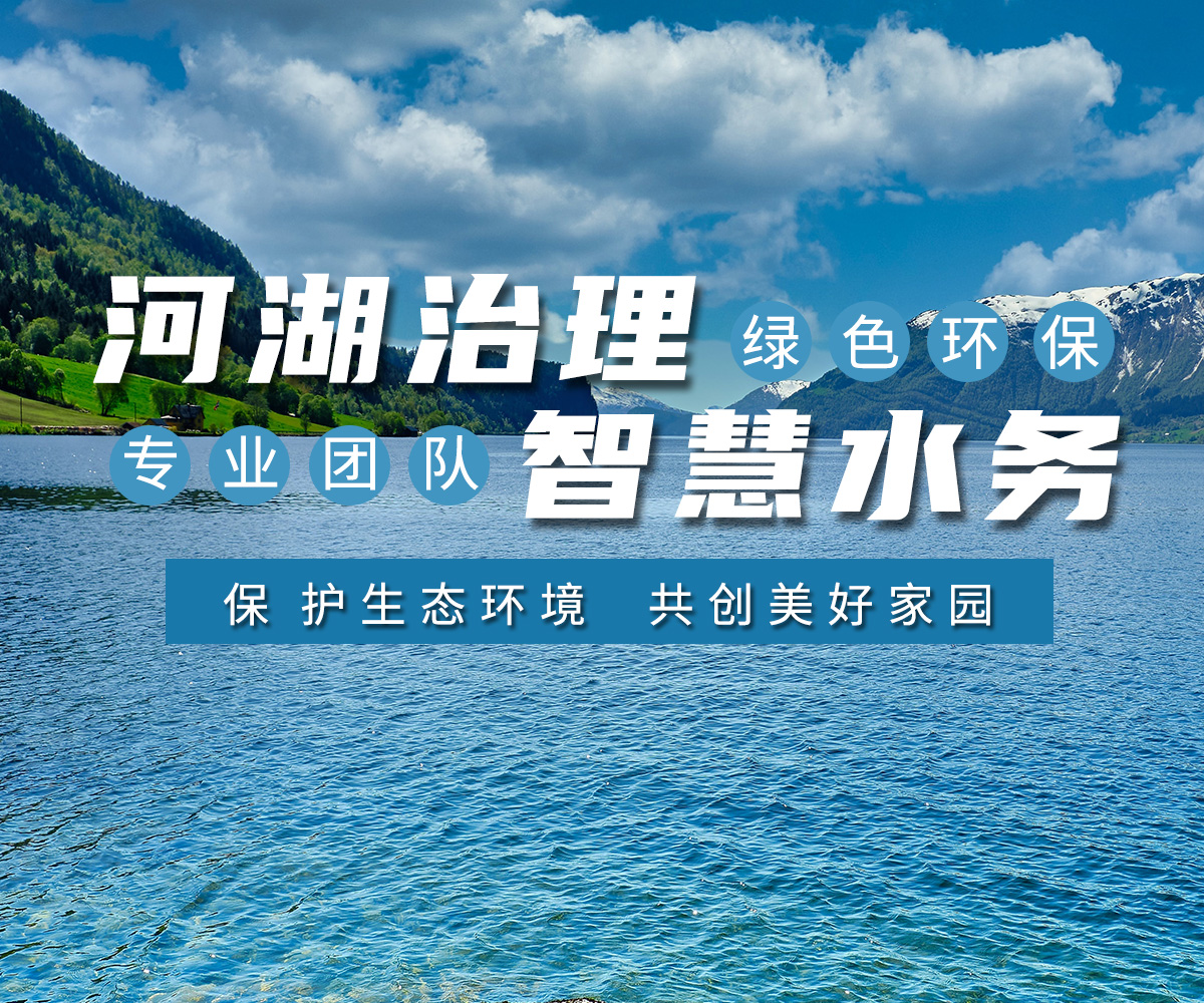 河湖治(zhi)理 智(zhi)慧水務