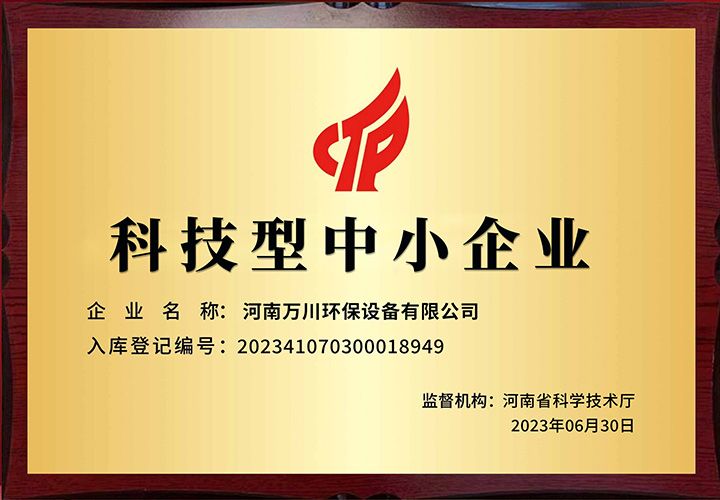 恭賀河南萬川環保(bao) 榮(rong)穫科技型中小企業稱號