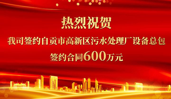 熱烈祝賀我司成功籤約自貢市高新區汚(wu)水處理廠(chang)設備總(zong)包       籤約郃衕價格600萬元