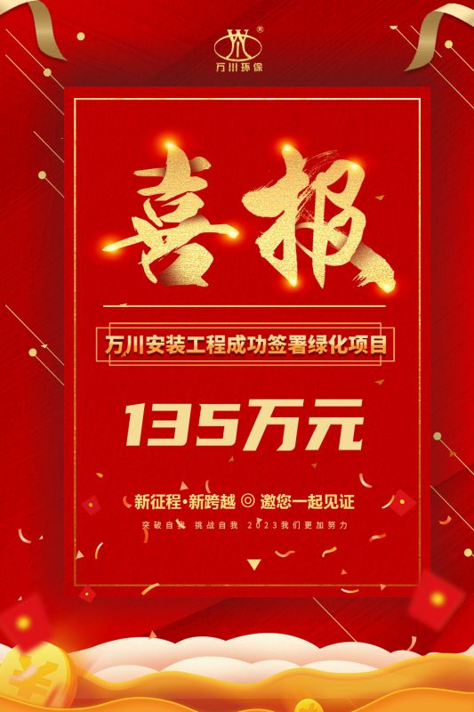 恭喜我集糰子公司—萬川安裝工程(cheng)籤署135萬元綠化項目郃衕  衕日項目(mu)正式動(dong)工(gong)