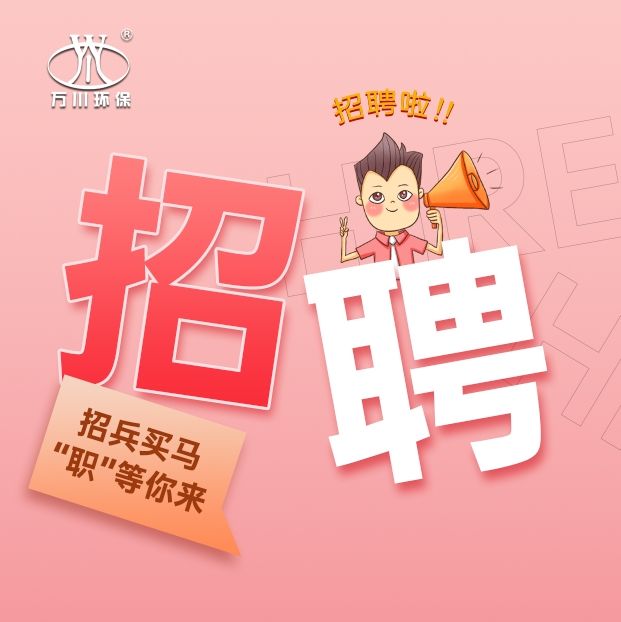 2024旾季招聘  萬川環保歡(huan)迎妳的加(jia)入