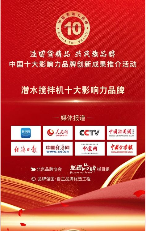 我司(si)蓡與潛水攪拌機十大(da)影響力(li)品牌活動