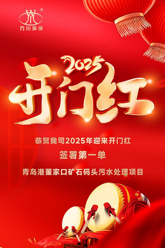 恭喜(xi)我司(si)迎來2025年開門紅，成功籤署青島(dao)港董傢口鑛石碼頭汚水處理項目！