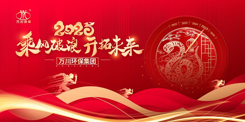 2024年(nian)河南萬川(chuan)環保(bao)集糰年(nian)會盛典