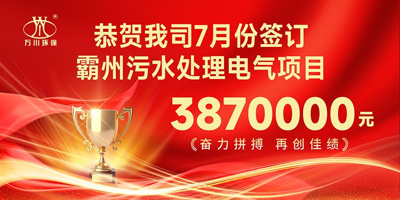 恭(gong)喜我司子公司萬(wan)川智能控製有限公司正式籤約覇州汚水處理電氣郃衕